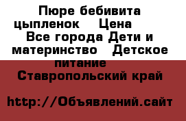 Пюре бебивита цыпленок. › Цена ­ 25 - Все города Дети и материнство » Детское питание   . Ставропольский край